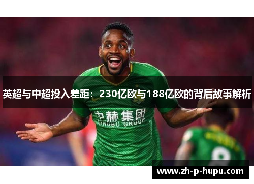 英超与中超投入差距：230亿欧与188亿欧的背后故事解析