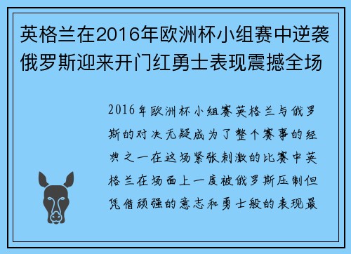 英格兰在2016年欧洲杯小组赛中逆袭俄罗斯迎来开门红勇士表现震撼全场