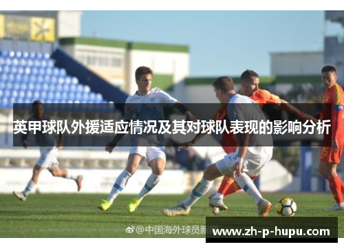 英甲球队外援适应情况及其对球队表现的影响分析