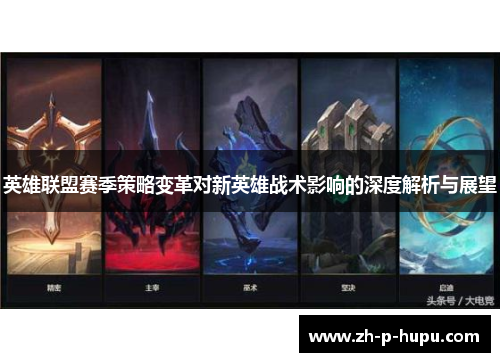 英雄联盟赛季策略变革对新英雄战术影响的深度解析与展望