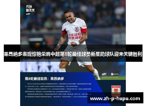 莱昂纳多表现惊艳荣膺中超第8轮最佳球员新星助球队迎来关键胜利