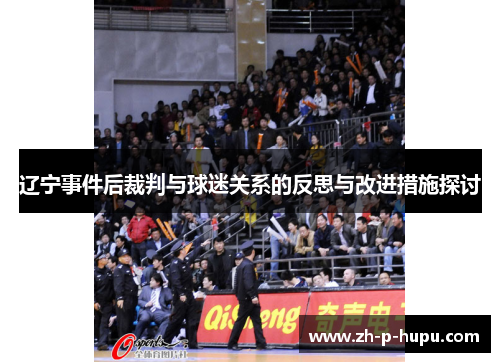 辽宁事件后裁判与球迷关系的反思与改进措施探讨