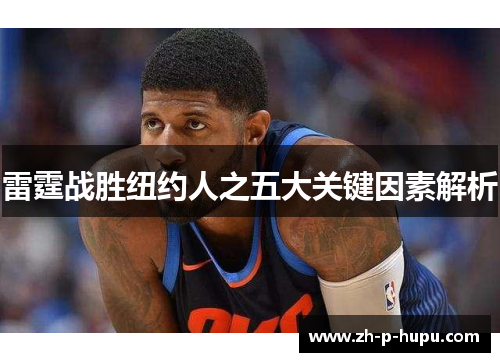 雷霆战胜纽约人之五大关键因素解析