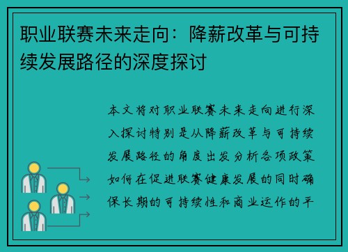 职业联赛未来走向：降薪改革与可持续发展路径的深度探讨
