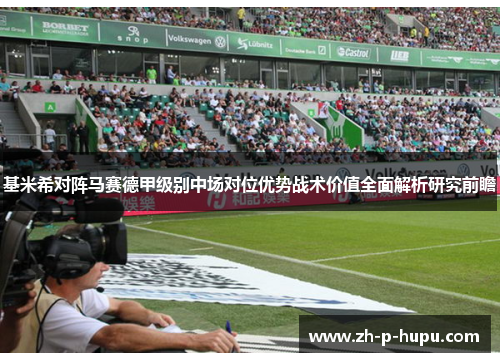基米希对阵马赛德甲级别中场对位优势战术价值全面解析研究前瞻
