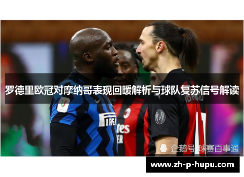 罗德里欧冠对摩纳哥表现回暖解析与球队复苏信号解读 罗德里欧冠对摩纳哥表现回暖解析与球队复苏信号解读