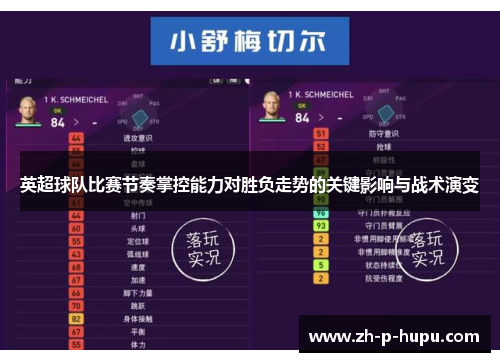 英超球队比赛节奏掌控能力对胜负走势的关键影响与战术演变