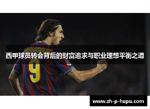 西甲球员转会背后的财富追求与职业理想平衡之道