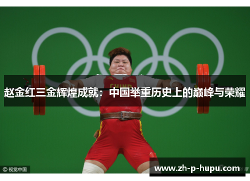赵金红三金辉煌成就:中国举重历史上的巅峰与荣耀 赵金红三金辉煌成就:中国举重历史上的巅峰与荣耀