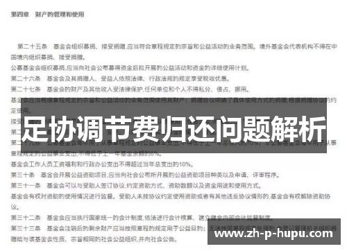 足协调节费归还问题解析