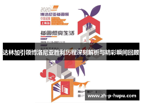 达林加引领博洛尼亚胜利历程深刻解析与精彩瞬间回顾