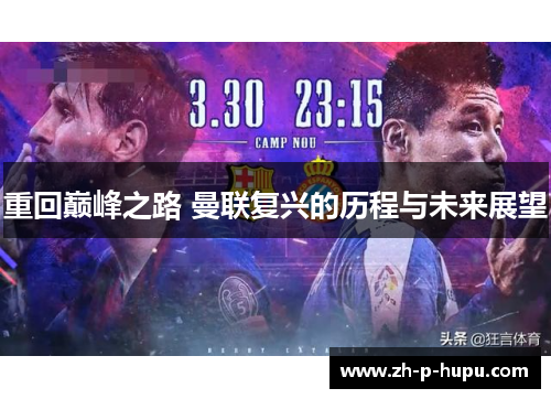 重回巅峰之路 曼联复兴的历程与未来展望