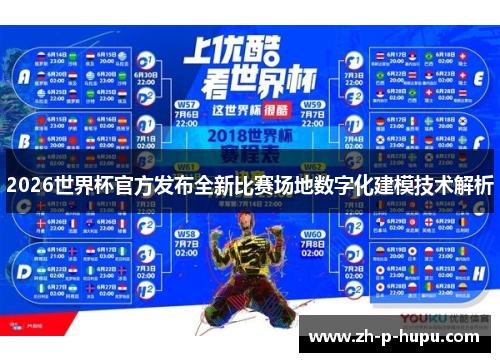 2026世界杯官方发布全新比赛场地数字化建模技术解析