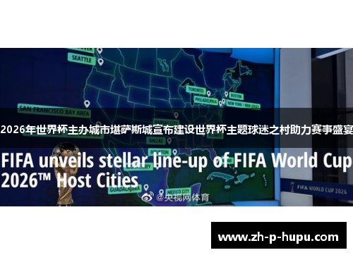 2026年世界杯主办城市堪萨斯城宣布建设世界杯主题球迷之村助力赛事盛宴