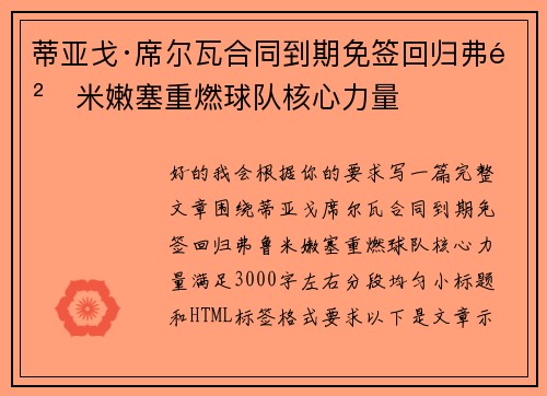 蒂亚戈·席尔瓦合同到期免签回归弗鲁米嫩塞重燃球队核心力量