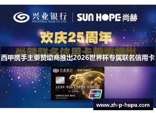 西甲携手主要赞助商推出2026世界杯专属联名信用卡 西甲携手主要赞助商推出2026世界杯专属联名信用卡