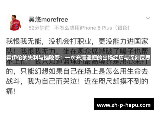 霍伊伦的失利与挫败感：一次充满遗憾的出场经历与深刻反思