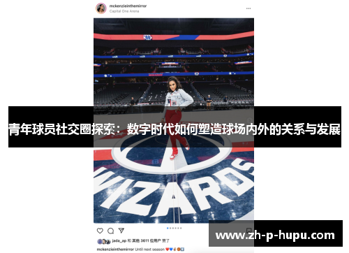 青年球员社交圈探索：数字时代如何塑造球场内外的关系与发展