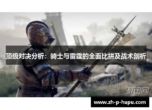 顶级对决分析：骑士与雷霆的全面比拼及战术剖析