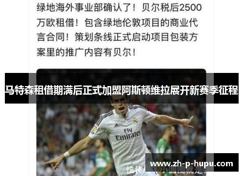 马特森租借期满后正式加盟阿斯顿维拉展开新赛季征程