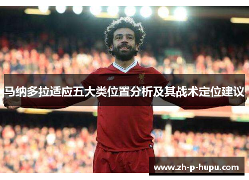 马纳多拉适应五大类位置分析及其战术定位建议