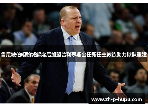 鲁尼被伯明翰城解雇后加盟普利茅斯出任新任主教练助力球队重建