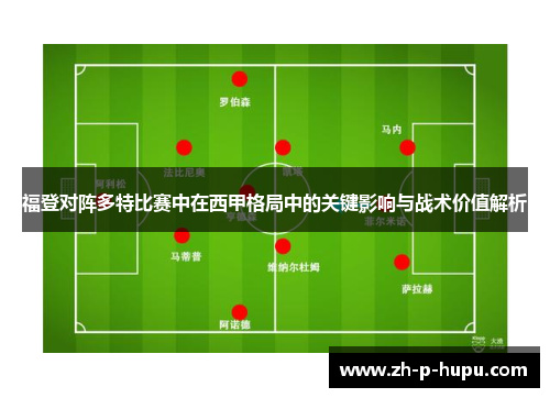 福登对阵多特比赛中在西甲格局中的关键影响与战术价值解析 福登对阵多特比赛中在西甲格局中的关键影响与战术价值解析