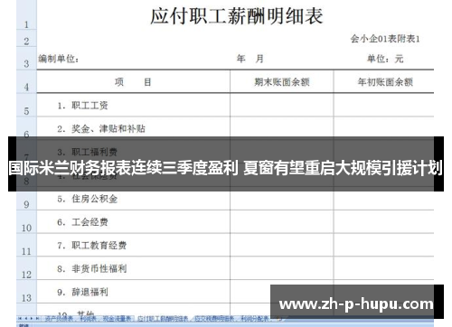 国际米兰财务报表连续三季度盈利 夏窗有望重启大规模引援计划 国际米兰财务报表连续三季度盈利 夏窗有望重启大规模引援计划