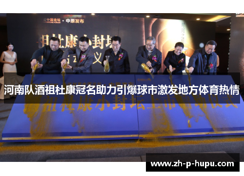 河南队酒祖杜康冠名助力引爆球市激发地方体育热情 河南队酒祖杜康冠名助力引爆球市激发地方体育热情
