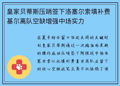 皇家贝蒂斯压哨签下洛塞尔索填补费基尔离队空缺增强中场实力 皇家贝蒂斯压哨签下洛塞尔索填补费基尔离队空缺增强中场实力