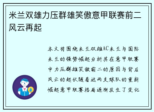 米兰双雄力压群雄笑傲意甲联赛前二风云再起 米兰双雄力压群雄笑傲意甲联赛前二风云再起