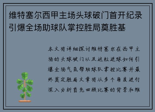 维特塞尔西甲主场头球破门首开纪录引爆全场助球队掌控胜局奠胜基 维特塞尔西甲主场头球破门首开纪录引爆全场助球队掌控胜局奠胜基