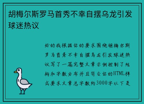 胡梅尔斯罗马首秀不幸自摆乌龙引发球迷热议 胡梅尔斯罗马首秀不幸自摆乌龙引发球迷热议