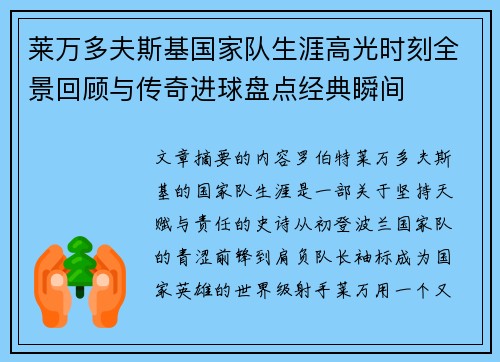 莱万多夫斯基国家队生涯高光时刻全景回顾与传奇进球盘点经典瞬间 莱万多夫斯基国家队生涯高光时刻全景回顾与传奇进球盘点经典瞬间