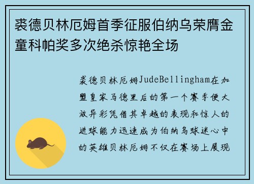 裘德贝林厄姆首季征服伯纳乌荣膺金童科帕奖多次绝杀惊艳全场 裘德贝林厄姆首季征服伯纳乌荣膺金童科帕奖多次绝杀惊艳全场
