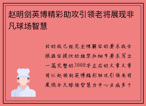 赵明剑英博精彩助攻引领老将展现非凡球场智慧 赵明剑英博精彩助攻引领老将展现非凡球场智慧