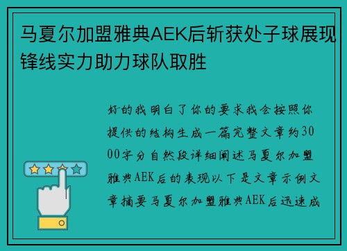 马夏尔加盟雅典AEK后斩获处子球展现锋线实力助力球队取胜 马夏尔加盟雅典AEK后斩获处子球展现锋线实力助力球队取胜