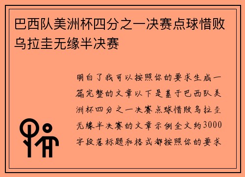 巴西队美洲杯四分之一决赛点球惜败乌拉圭无缘半决赛 巴西队美洲杯四分之一决赛点球惜败乌拉圭无缘半决赛