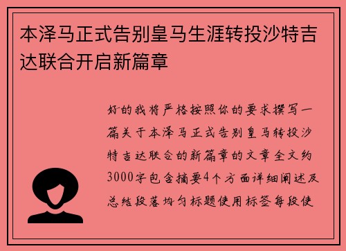 本泽马正式告别皇马生涯转投沙特吉达联合开启新篇章 本泽马正式告别皇马生涯转投沙特吉达联合开启新篇章