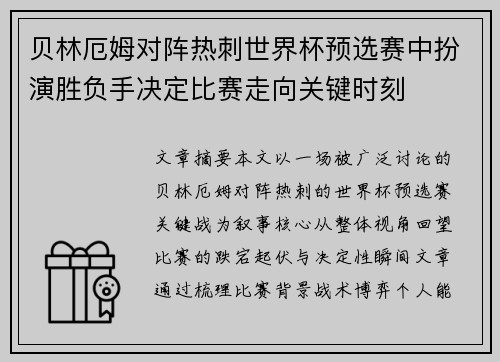 贝林厄姆对阵热刺世界杯预选赛中扮演胜负手决定比赛走向关键时刻 贝林厄姆对阵热刺世界杯预选赛中扮演胜负手决定比赛走向关键时刻