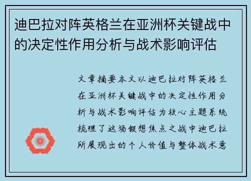 迪巴拉对阵英格兰在亚洲杯关键战中的决定性作用分析与战术影响评估 迪巴拉对阵英格兰在亚洲杯关键战中的决定性作用分析与战术影响评估
