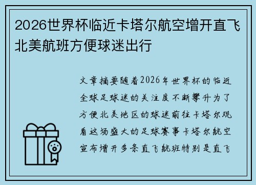 2026世界杯临近卡塔尔航空增开直飞北美航班方便球迷出行 2026世界杯临近卡塔尔航空增开直飞北美航班方便球迷出行