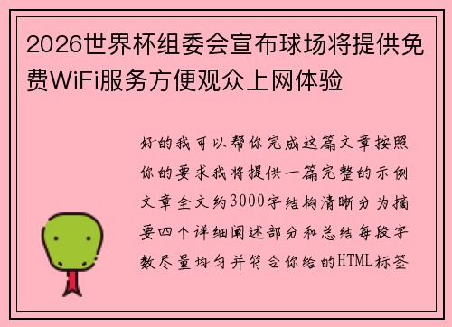 2026世界杯组委会宣布球场将提供免费WiFi服务方便观众上网体验 2026世界杯组委会宣布球场将提供免费WiFi服务方便观众上网体验