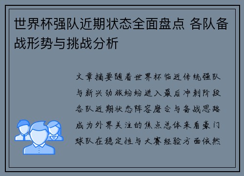 世界杯强队近期状态全面盘点 各队备战形势与挑战分析 世界杯强队近期状态全面盘点 各队备战形势与挑战分析