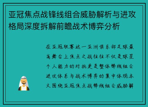 亚冠焦点战锋线组合威胁解析与进攻格局深度拆解前瞻战术博弈分析 亚冠焦点战锋线组合威胁解析与进攻格局深度拆解前瞻战术博弈分析