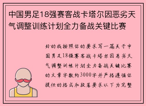 中国男足18强赛客战卡塔尔因恶劣天气调整训练计划全力备战关键比赛 中国男足18强赛客战卡塔尔因恶劣天气调整训练计划全力备战关键比赛