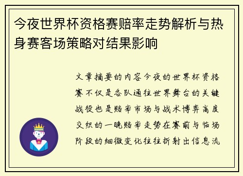 今夜世界杯资格赛赔率走势解析与热身赛客场策略对结果影响 今夜世界杯资格赛赔率走势解析与热身赛客场策略对结果影响