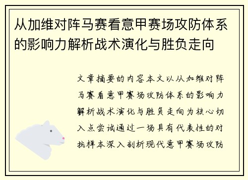 从加维对阵马赛看意甲赛场攻防体系的影响力解析战术演化与胜负走向 从加维对阵马赛看意甲赛场攻防体系的影响力解析战术演化与胜负走向