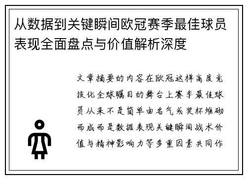 从数据到关键瞬间欧冠赛季最佳球员表现全面盘点与价值解析深度 从数据到关键瞬间欧冠赛季最佳球员表现全面盘点与价值解析深度