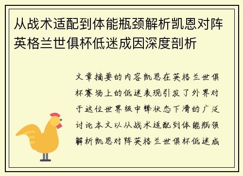从战术适配到体能瓶颈解析凯恩对阵英格兰世俱杯低迷成因深度剖析 从战术适配到体能瓶颈解析凯恩对阵英格兰世俱杯低迷成因深度剖析